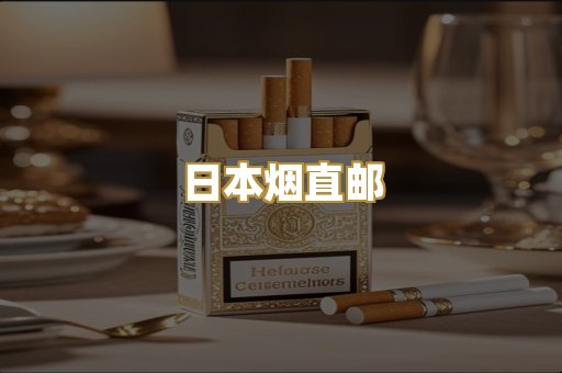 日本烟直邮