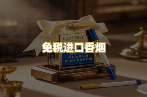 免税进口香烟